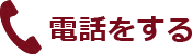 電話をする