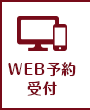 web予約受付