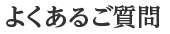 よくあるご質問