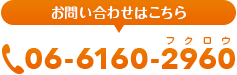 お問い合わせはこちら 06-6160-2960