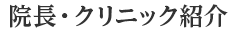 院長・クリニック紹介