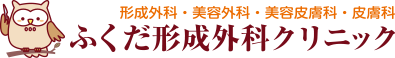 ふくだ形成外科クリニック