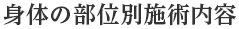 身体の部位別施術内容