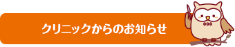 クリニックからのお知らせ